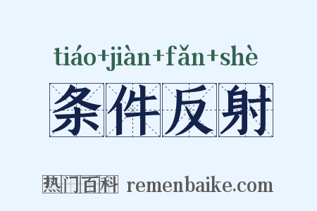 条件反射是什么意思的图片